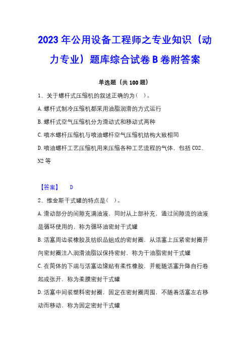 2023年公用设备工程师之专业知识(动力专业)题库综合试卷B卷附答案