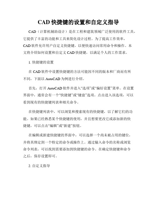 CAD快捷键的设置和自定义指导