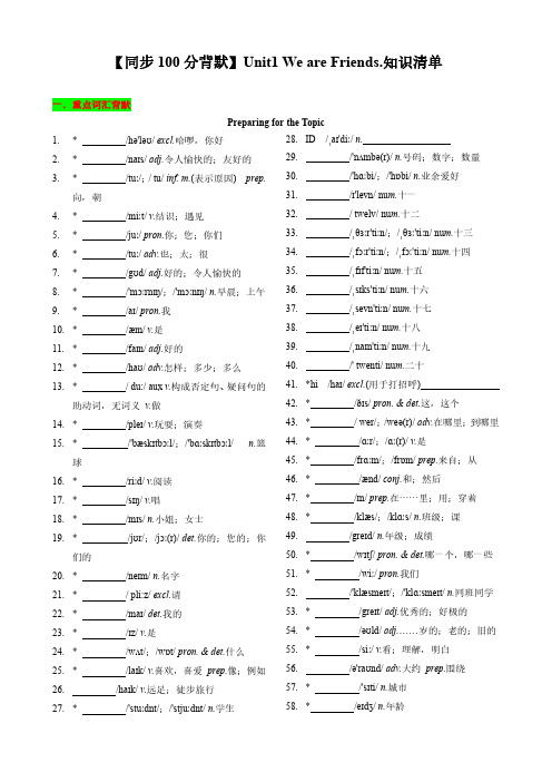 【同步100分背默】Unit1+We+are+Friends.知识清单(默写版)
