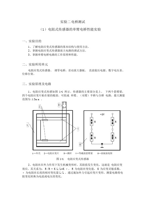 实验二电桥测试(电阻式传感器的单臂、全桥电桥性能)实验