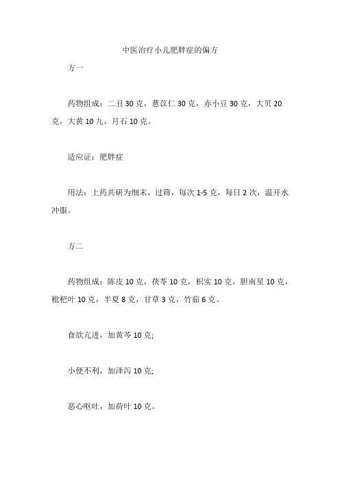 中医治疗小儿肥胖症的偏方