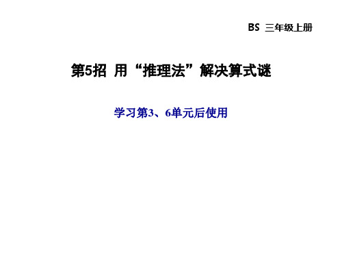 北师版三年级上册数学 第6单元 乘法  第5招 “推理法”解决算式谜