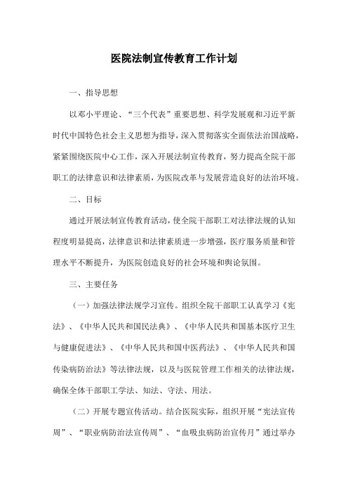 医院法制宣传教育工作计划