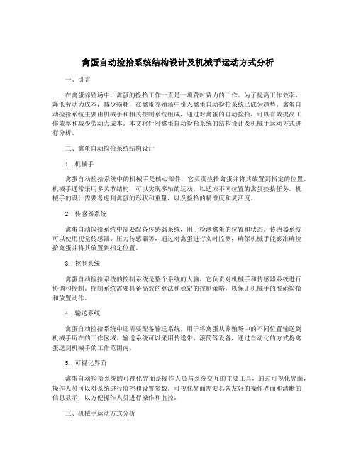 禽蛋自动捡拾系统结构设计及机械手运动方式分析