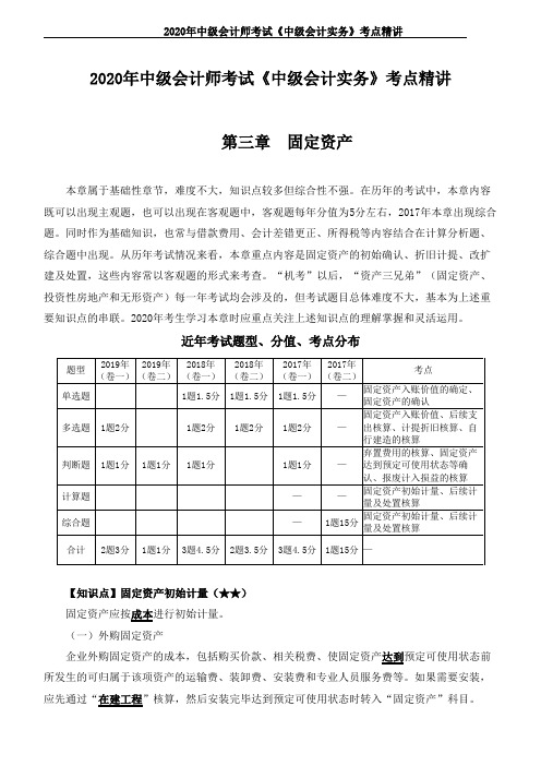 2020年中级会计师考试《中级会计实务》考点精讲--第三章 固定资产