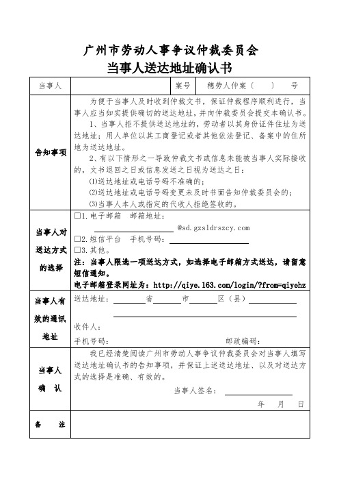 广州市劳动人事争议仲裁委员会当事人送达地址确认书