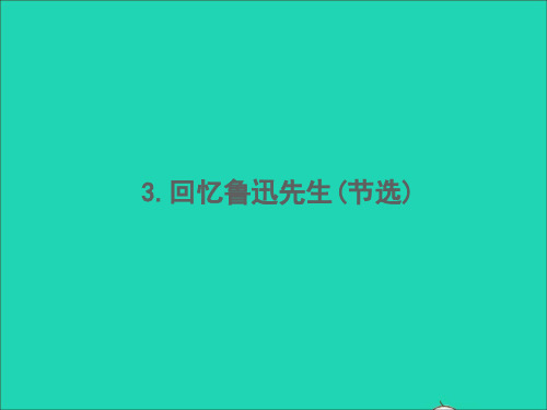 七年级语文下册第一单元3回忆鲁迅先生(节选)习题课件新人教版