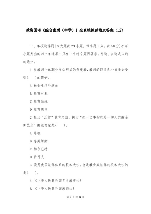 教资国考《综合素质(中学)》全真模拟试卷及答案(五)