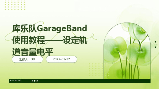 库乐队GarageBand使用教程——设定轨道音量电平