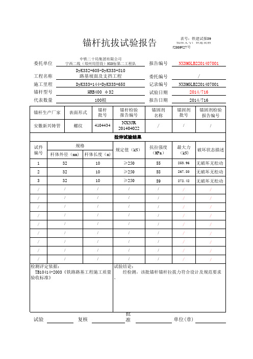 铁路挡土墙锚杆拉拔试验报告