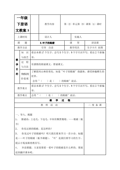 一年级下册语文教案3.叶子的眼睛苏教版