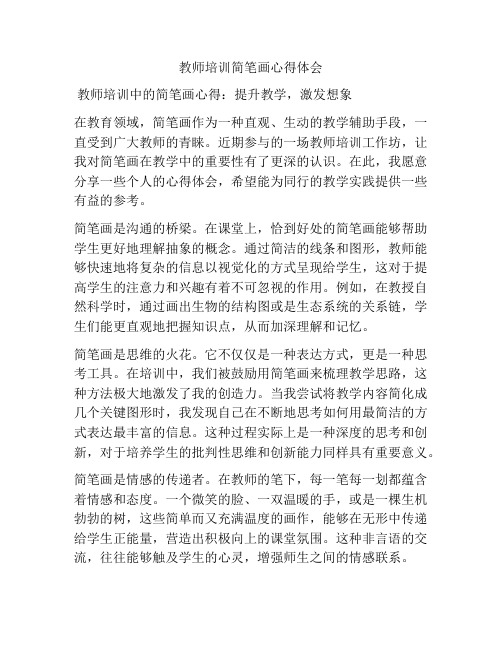 教师培训简笔画心得体会