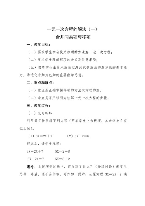 人教版七年级数学上册《三章 一元一次方程 3.2 解一元一次方程—合并同类项与移项》优质课教案_0