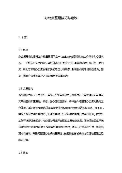 办公桌整理技巧与建议