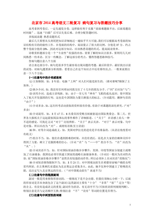 北京市高考语文二轮复习 病句复习与答题技巧分享