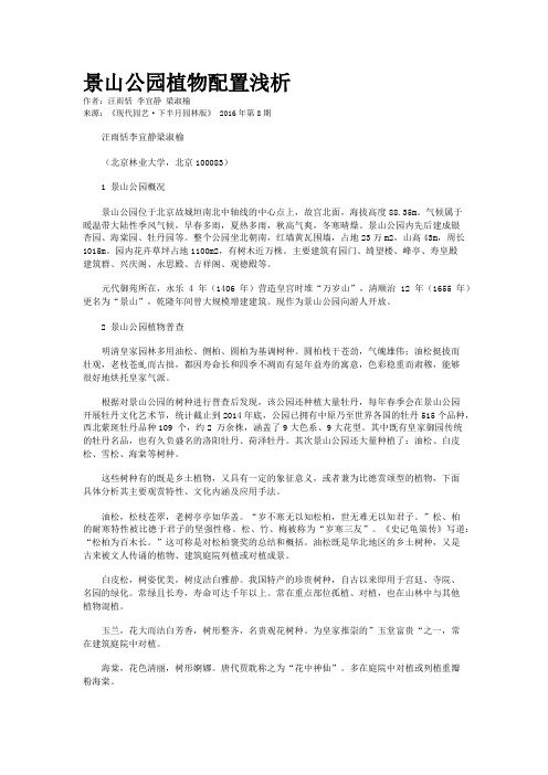 景山公园植物配置浅析