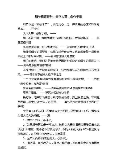 细节格言警句：天下大事，必作于细