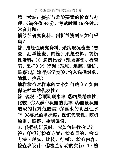 公卫执业医师操作考试之案例分析题