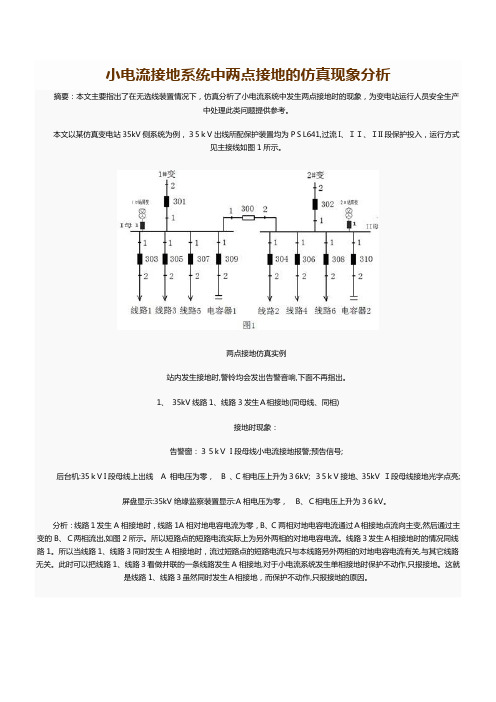 自-小电流接地系统中两点接地的仿真现象分析 