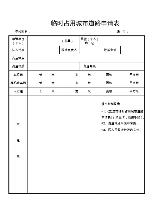 临时占用城市道路申请表(精品)