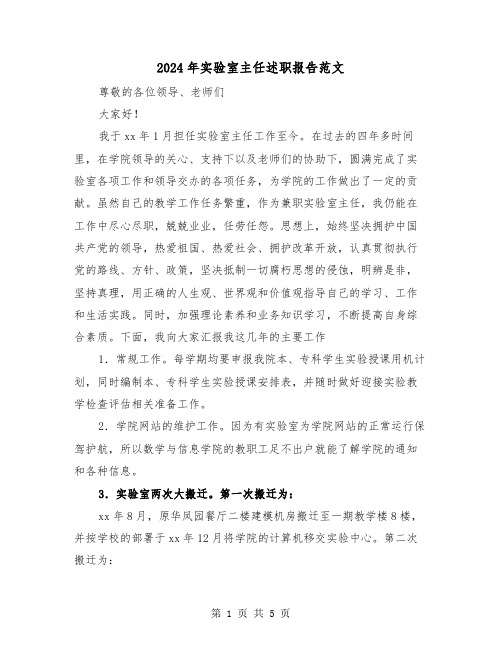 2024年实验室主任述职报告范文(2篇)