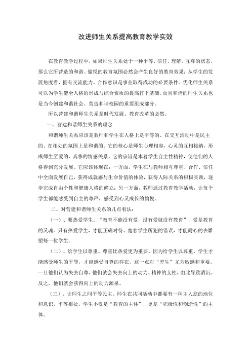 改进师生关系提高教育教学实效