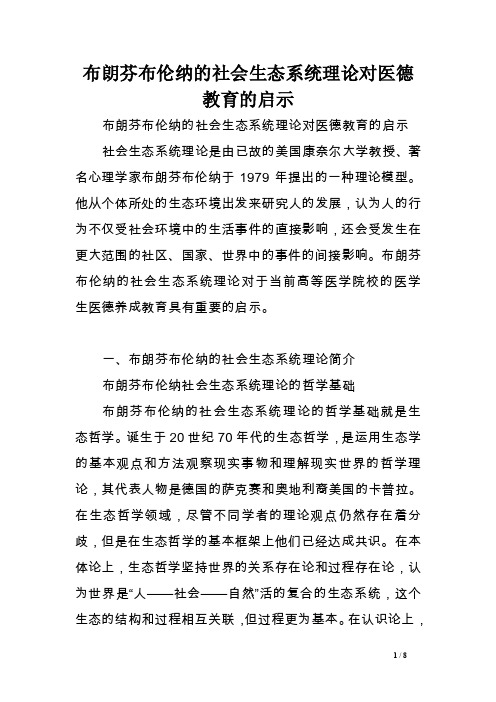 布朗芬布伦纳的社会生态系统理论对医德教育的启示范文