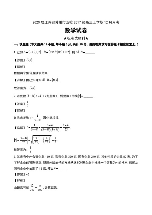 2020届江苏省苏州市五校2017级高三上学期12月月考数学试卷及解析