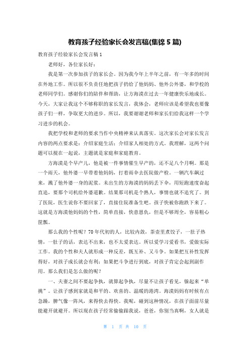 教育孩子经验家长会发言稿(集锦5篇)