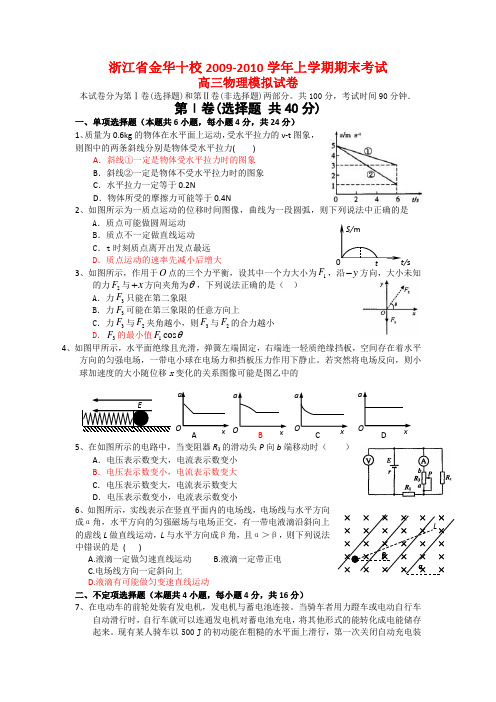 浙江省金华十校高三物理上学期期末模拟试题 新人教版