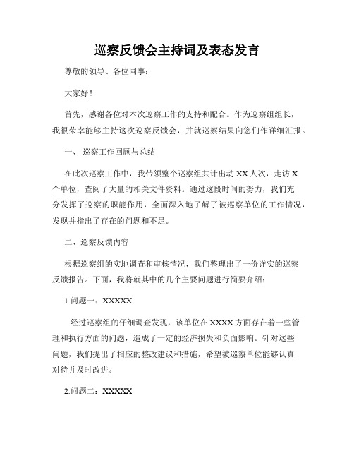 巡察反馈会主持词及表态发言