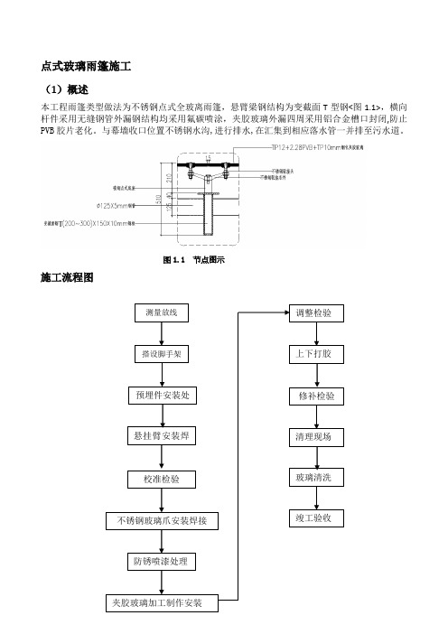 点玻雨蓬施工方案