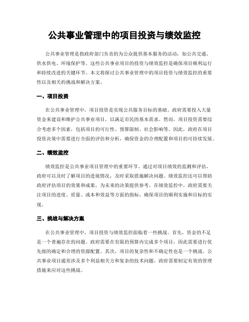 公共事业管理中的项目投资与绩效监控