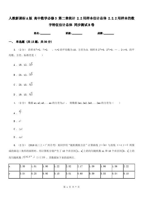 人教新课标A版高中数学必修3第二章统计2.2用样本估计总体2.2.2用样本的数字特征估计总体同步测试