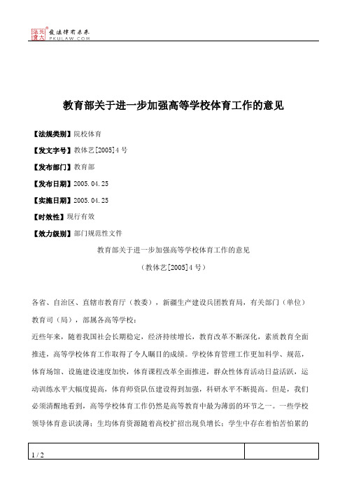 教育部关于进一步加强高等学校体育工作的意见