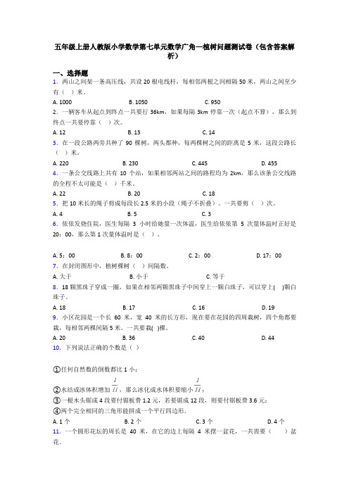 五年级上册人教版小学数学第七单元数学广角—植树问题测试卷(包含答案解析)