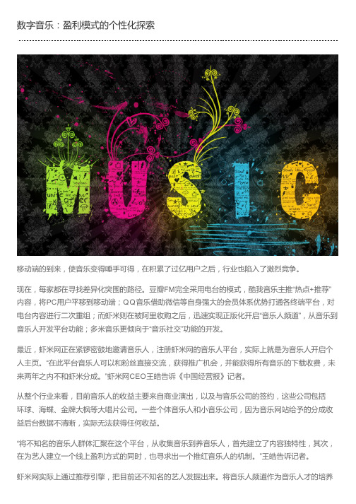数字音乐:盈利模式的个性化探索