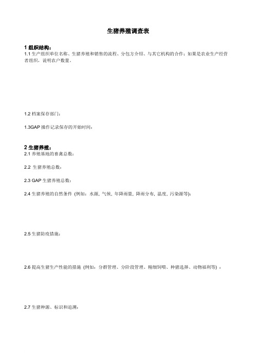 生猪养殖调查表