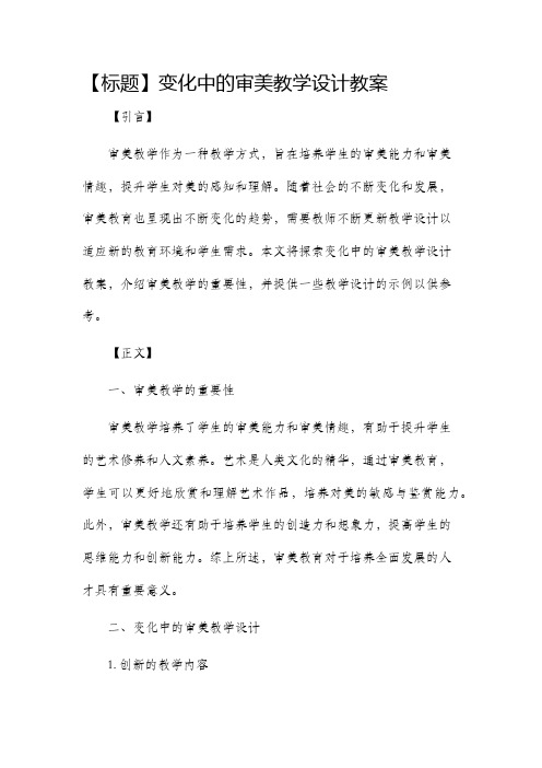 变化中的审美教学设计教案