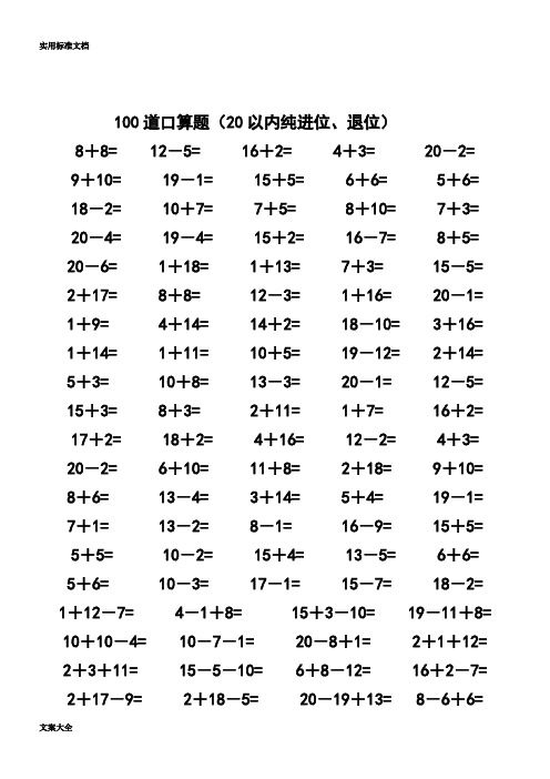 一年级数学20以内加减法口算题(4500道)(完整版)