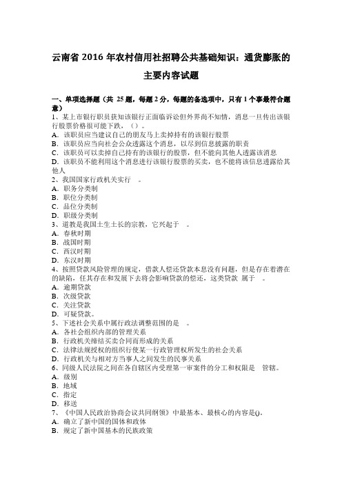 云南省2016年农村信用社招聘公共基础知识：通货膨胀的主要内容试题