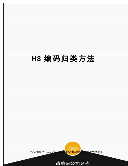 HS编码归类方法