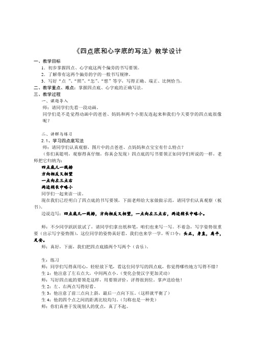 苏少 版三年级书法上册 四点底和心字底的写法教学设计