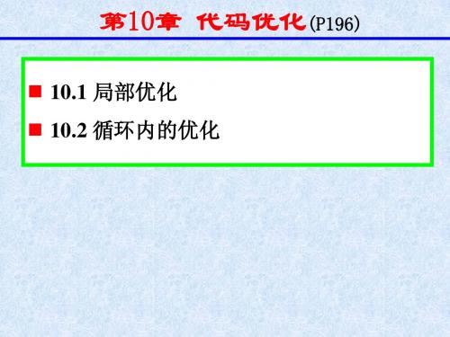 编译原理 第10章 代码优化