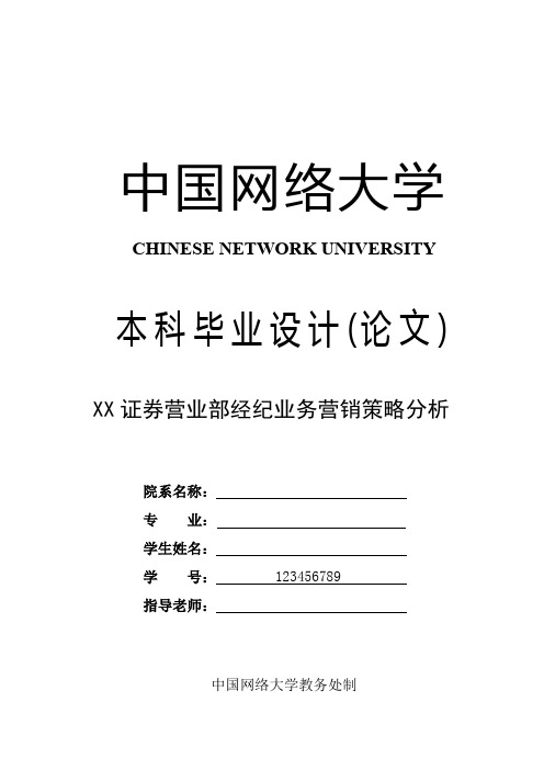 金融学论文 XX证券营业部经纪业务营销策略分析