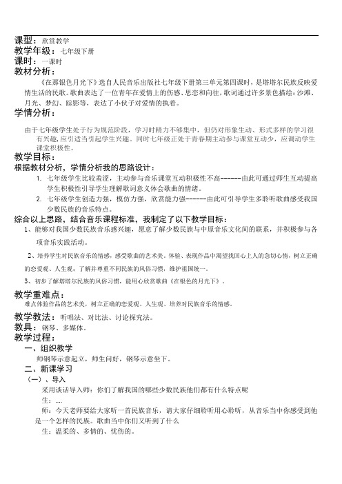 人民音乐出版社初中音乐七年级下册(简谱) 在那银色的月光下【区一等奖】