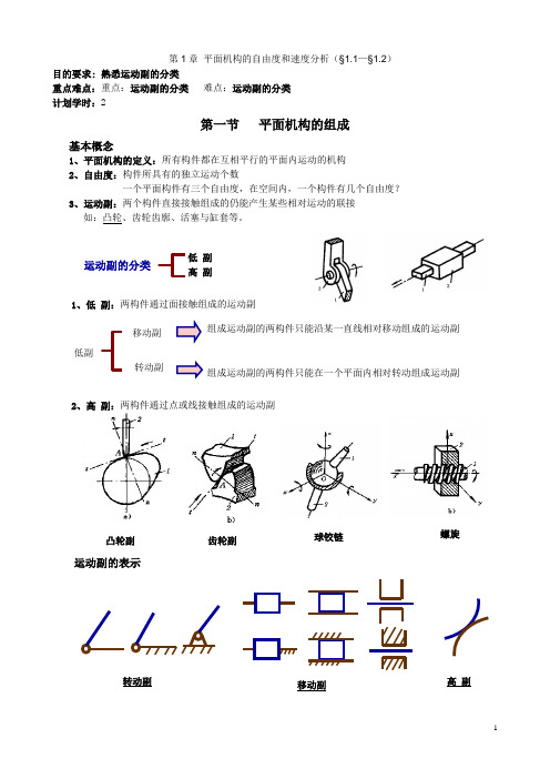 机械设计基础(高教版第五版)精品教案：第1章平面机构的自由度和速度分析