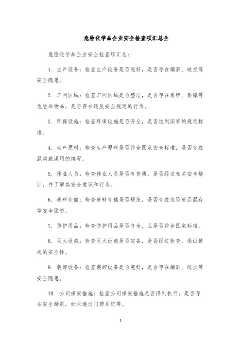 危险化学品企业安全检查项汇总全