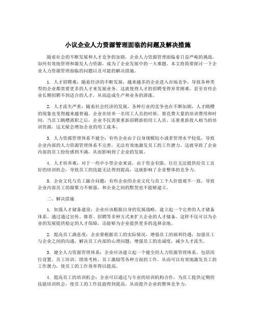 小议企业人力资源管理面临的问题及解决措施