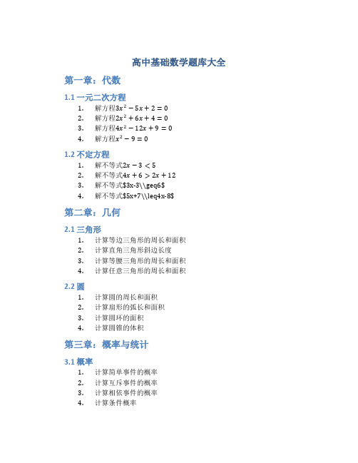 高中基础数学题库大全